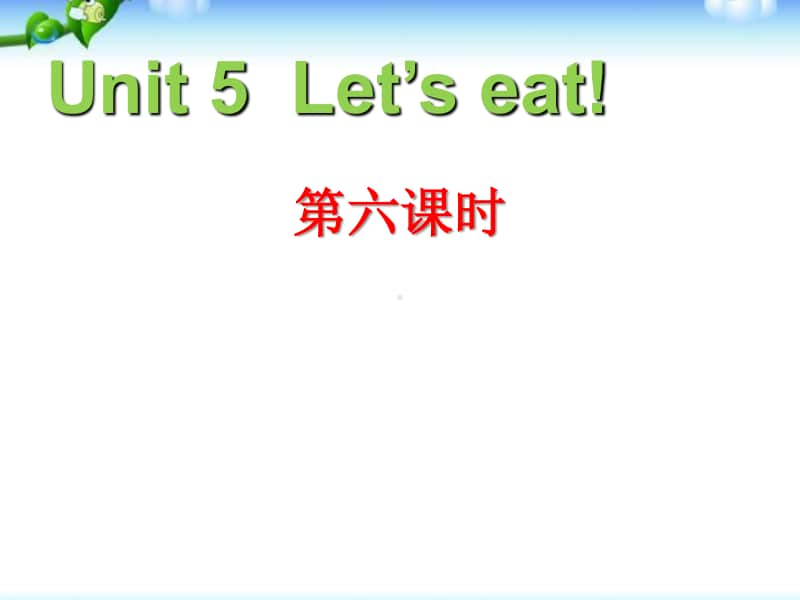 6三年级英语上册Unit5-Let’s-eat!第六课时.ppt_第1页