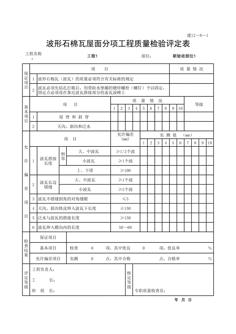 (上海市新版)波形石棉瓦屋面分项工程质量检验评定表.xlsx_第1页