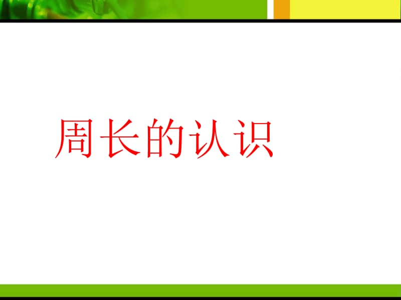 人教版-三年级数学周长的认识课件.ppt_第1页