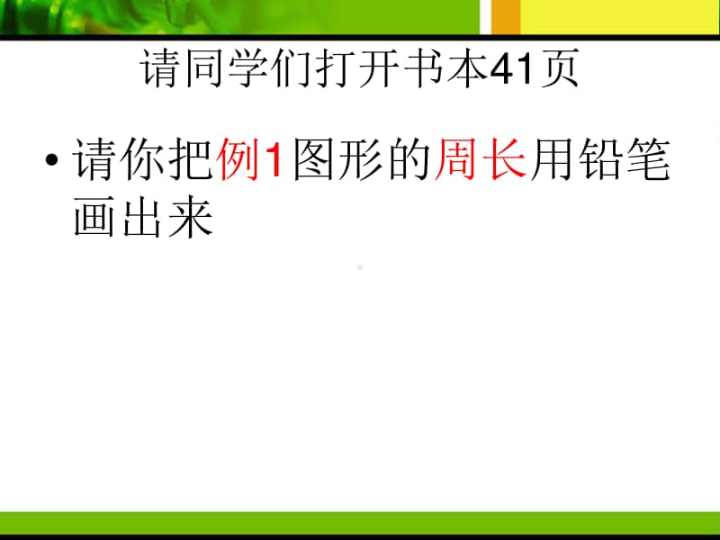 人教版-三年级数学周长的认识课件.ppt_第3页