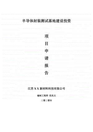 半导体封装测试基地建设项目申请报告-建议书可修改模板.doc