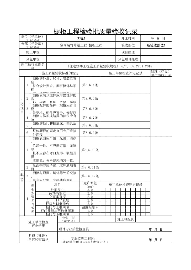 (上海市新版)橱柜工程检验批质量验收记录.xlsx_第1页