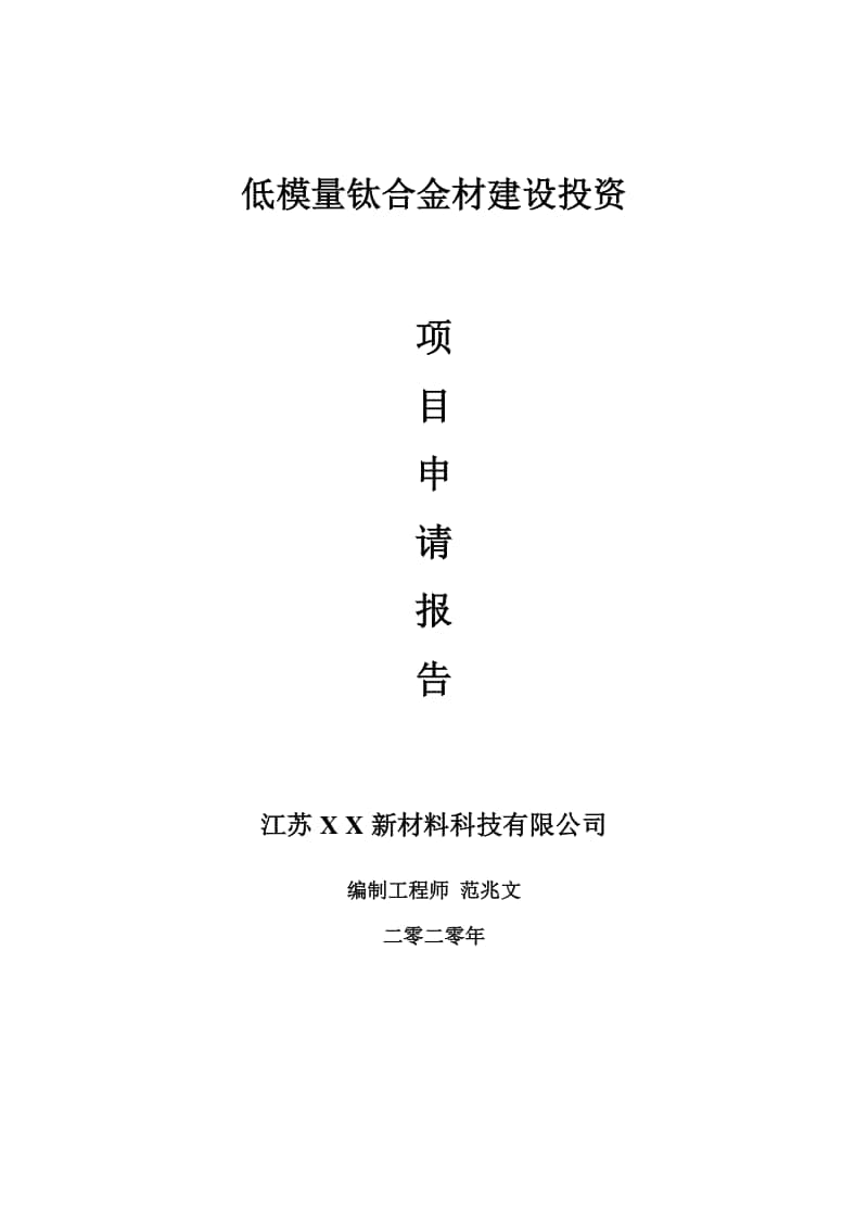 低模量钛合金材建设项目申请报告-建议书可修改模板.doc_第1页