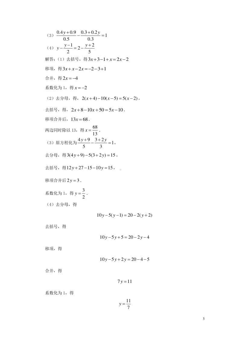 七年级数学上册3.3解一元一次方程（二）—去括号与去分母如何求解一元一次方程-（新版）新人教版.doc_第3页