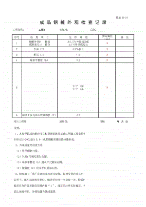 (上海市新版)成品钢桩外观检查记录.xlsx