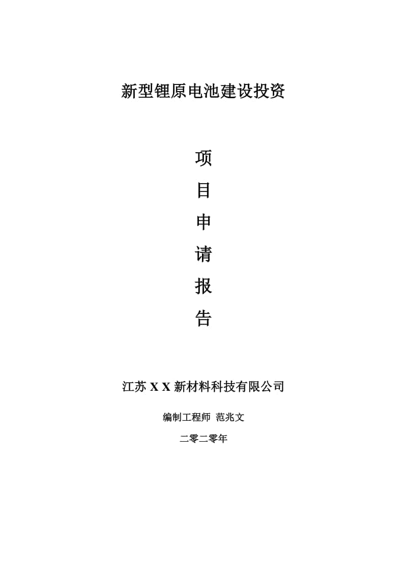 新型锂原电池建设项目申请报告-建议书可修改模板.doc_第1页