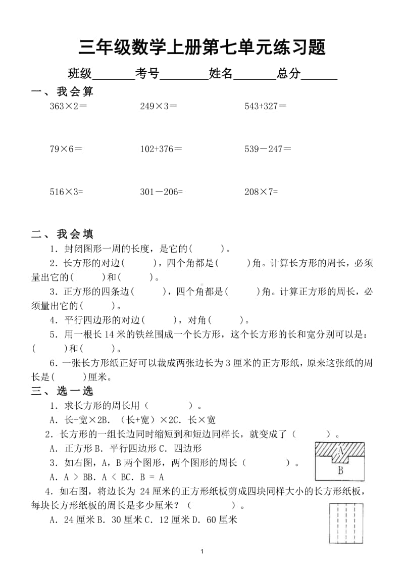 小学数学人教版三年级上册第七单元《长方形与正方形》练习题.doc_第1页