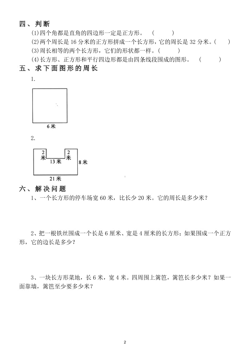 小学数学人教版三年级上册第七单元《长方形与正方形》练习题.doc_第2页