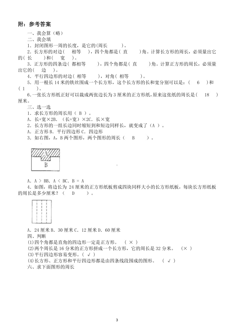 小学数学人教版三年级上册第七单元《长方形与正方形》练习题.doc_第3页