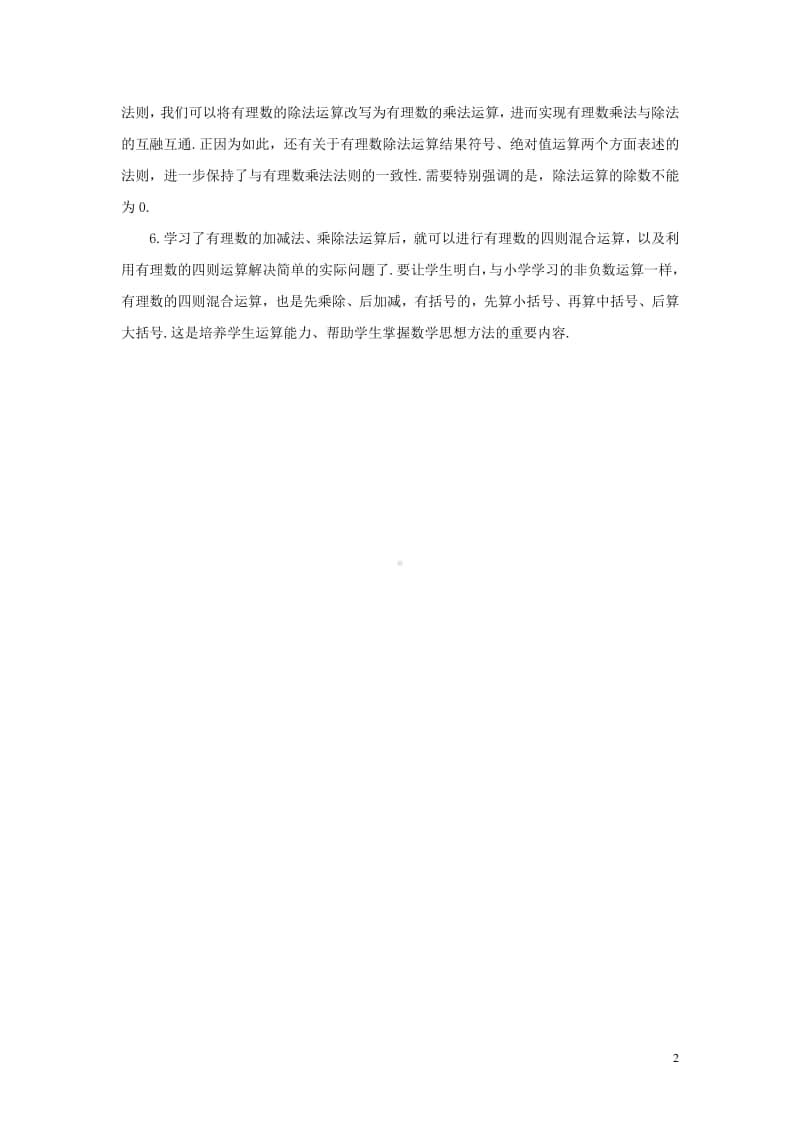 七年级数学上册1.4有理数的乘除法课标解读-（新版）新人教版.doc_第2页