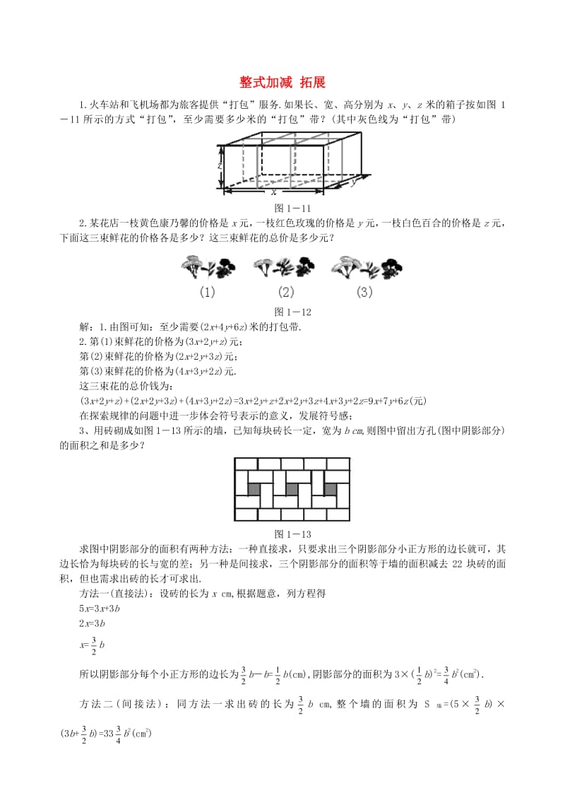 七年级数学上册2.2整式的加减拓展-（新版）新人教版.doc_第1页