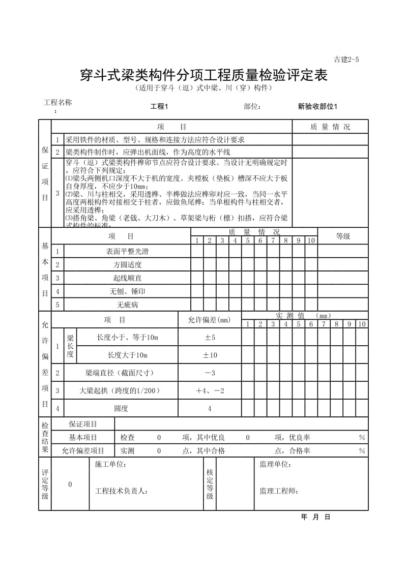 (上海市新版)穿斗式梁类构件分项工程质量检验评定表.xlsx_第1页