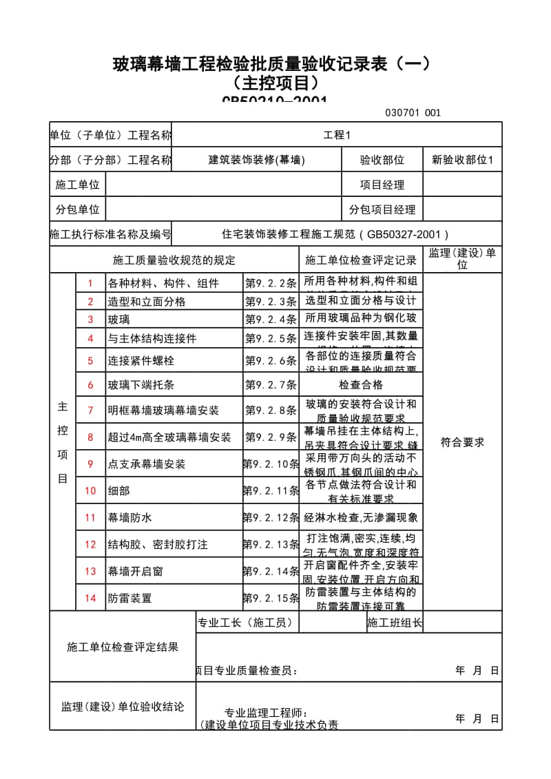 (上海市新版)玻璃幕墙工程检验批质量验收记录表（一）（主控项目）.xlsx_第1页