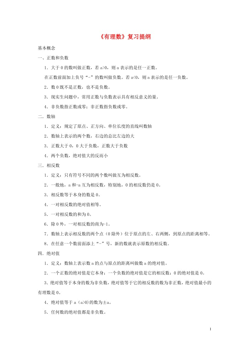 七年级数学上册1《有理数》复习提纲-（新版）新人教版.doc_第1页