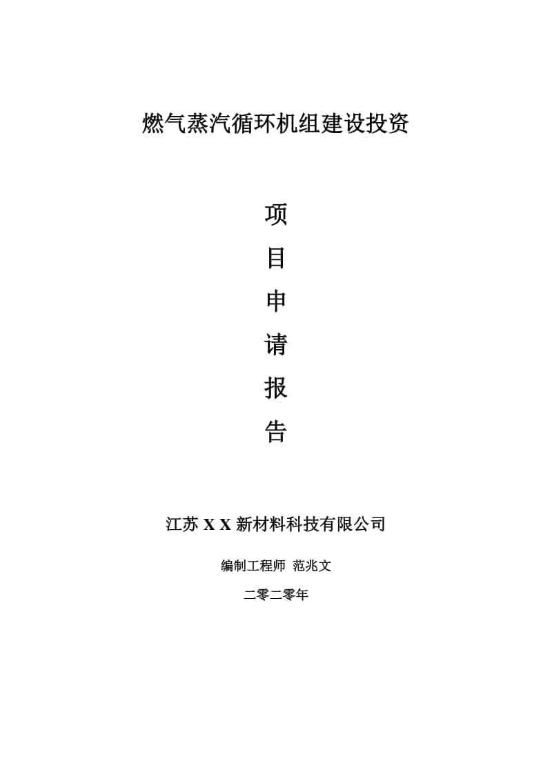 燃气蒸汽循环机组建设项目申请报告-建议书可修改模板.doc_第1页