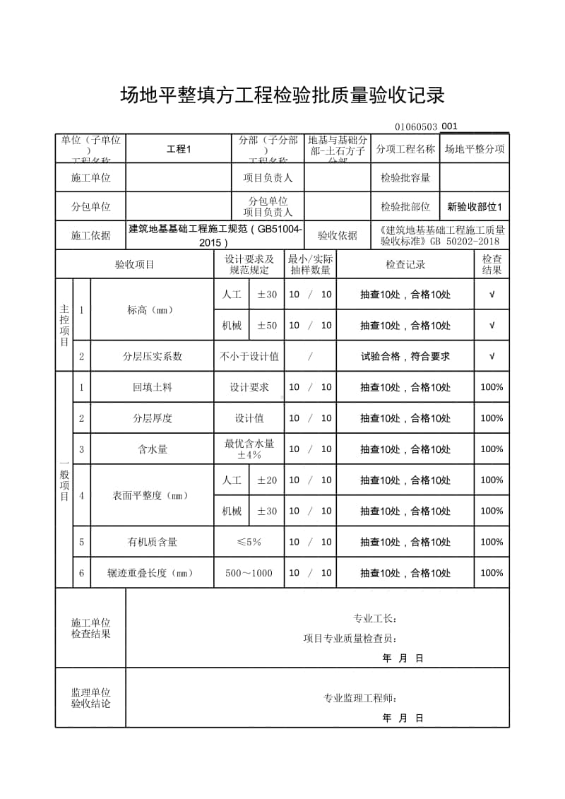 (上海市新版)场地平整填方工程检验批质量验收记录.xlsx_第1页