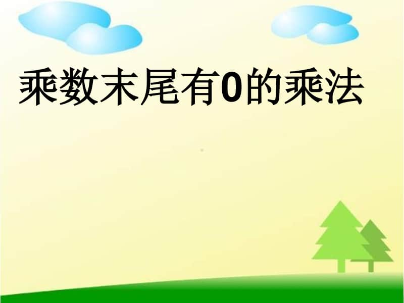 -乘数-末尾-有0的乘法ppt课件-人教版三年级上册数学.ppt_第1页