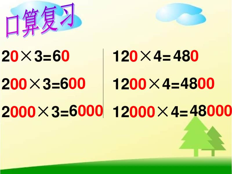 -乘数-末尾-有0的乘法ppt课件-人教版三年级上册数学.ppt_第2页