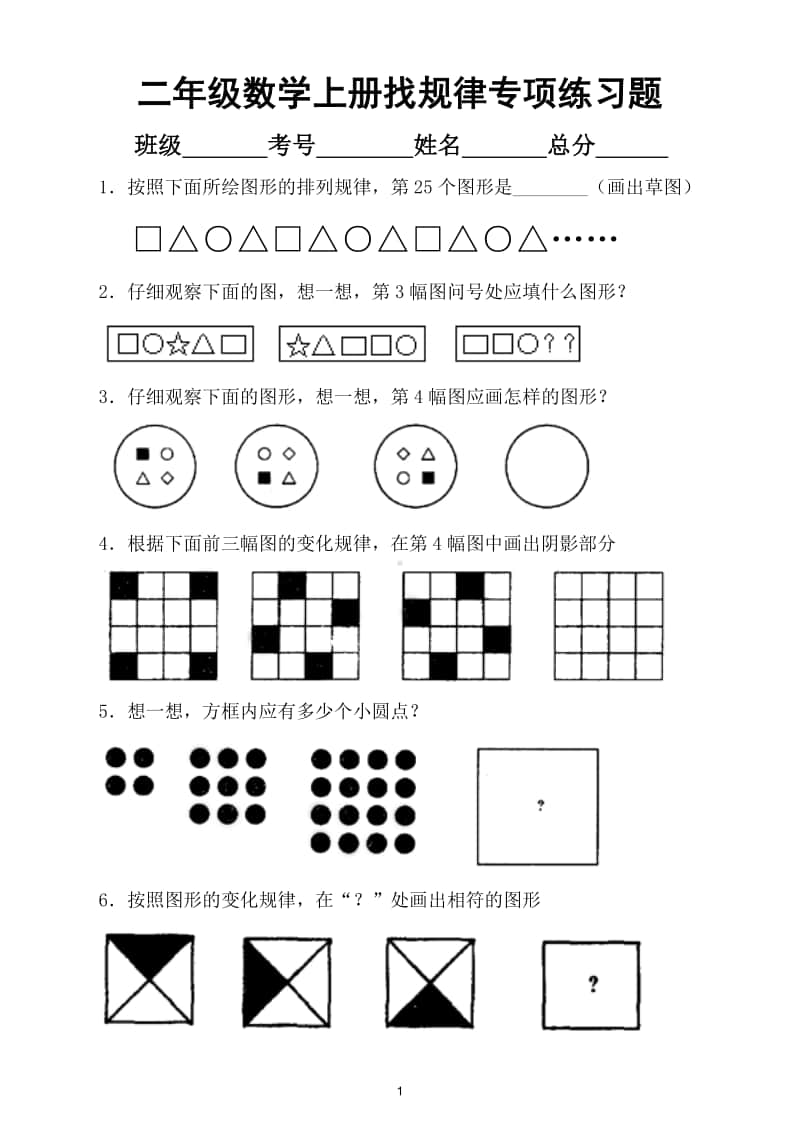 小学数学二年级上册找规律专项练习题2.doc_第1页