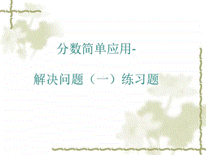 分数的简单应用-解决问题(一)练习题ppt课件-人教版三年级上册数学.ppt