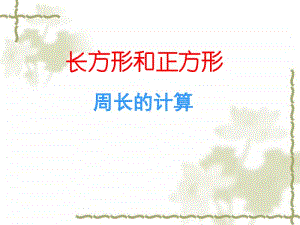 三上《长方形和正方形的周长计算》ppt课件-人教版三年级上册数学.ppt