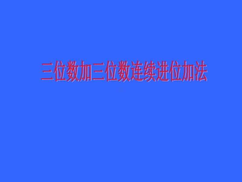 三位数加三位数的连续进位加法(1)ppt课件-人教版三年级上册数学.ppt_第1页