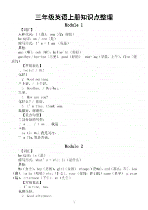 小学英语外研版（三起）三年级上册各单元知识点总结.doc