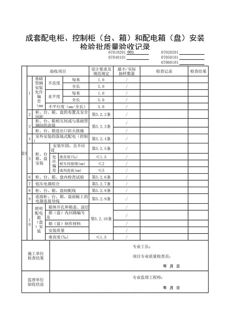 (上海市新版)成套配电柜、控制柜（台、箱）和配电箱（盘）安装检验批质量验收记录.xlsx_第2页