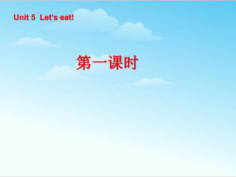 1三年级英语上册Unit5+Let’s+eat!第一课时.ppt_第1页