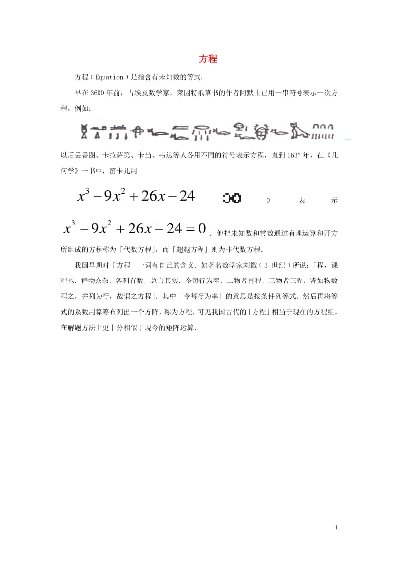 七年级数学上册3.1从算式到方程方程的历史-（新版）新人教版.doc_第1页