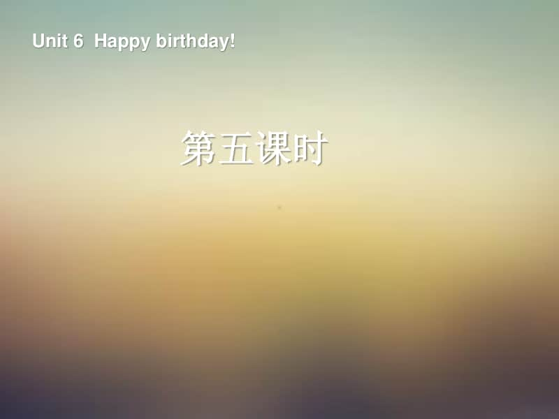 5新版PEP三年级上册Unit-6-Happy-birthday!第五课时课件.ppt_第1页