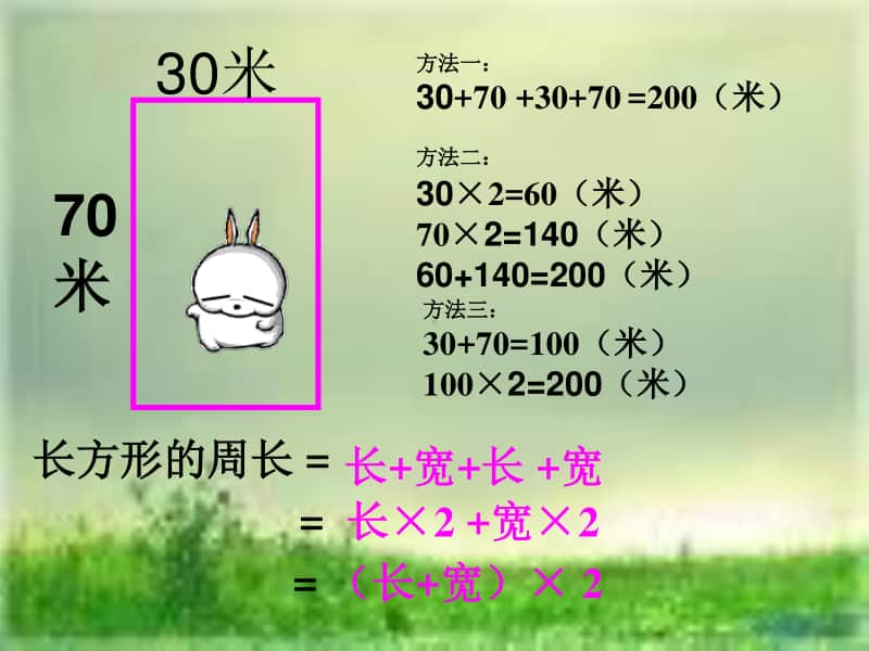 《长方形和正方形的周长计算》ppt课件-人教版三年级上册数学.ppt_第3页