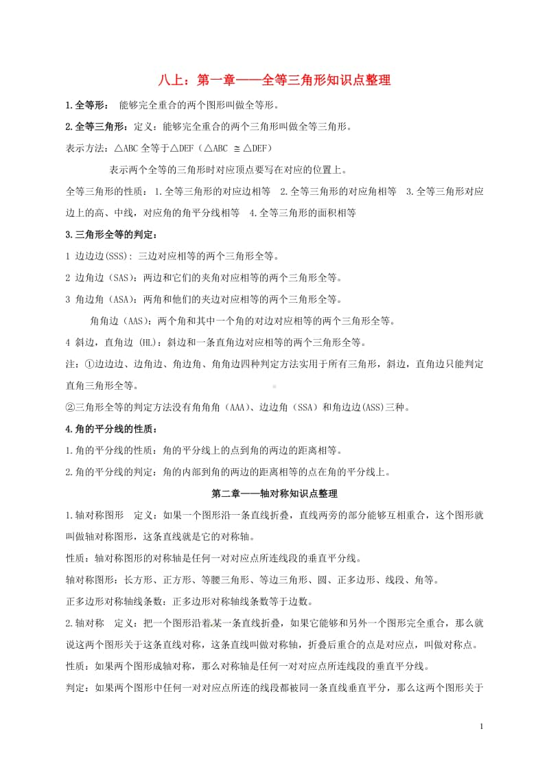 江苏省丹阳市2017届中考数学基础知识复习八上知识点整理.doc_第1页