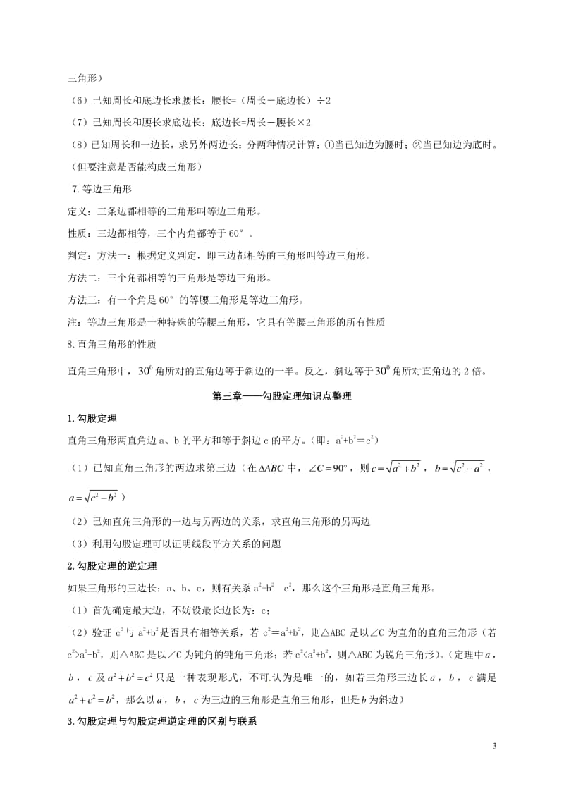 江苏省丹阳市2017届中考数学基础知识复习八上知识点整理.doc_第3页