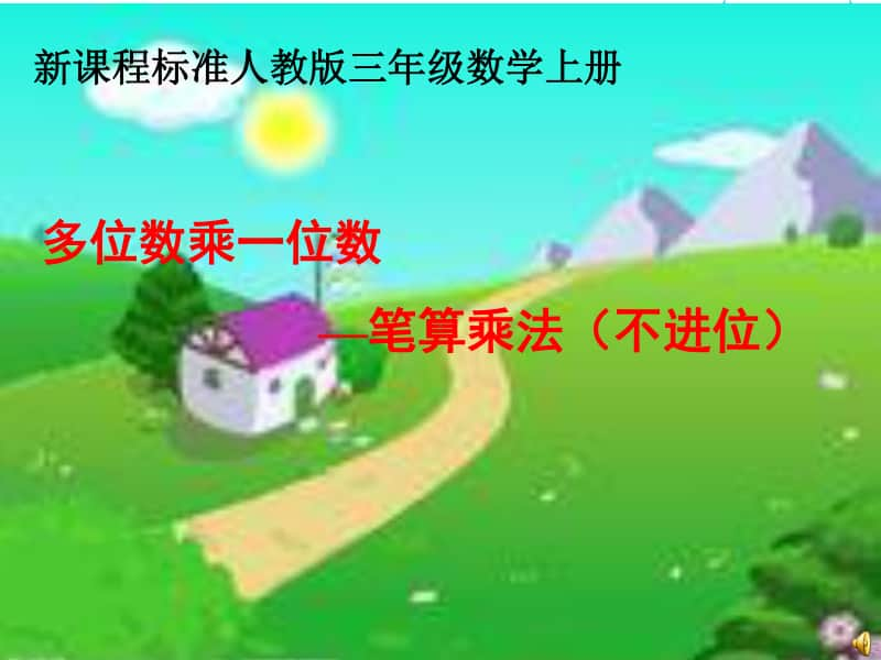 多位数乘一位数笔算不进位ppt课件-人教版三年级上册数学.ppt_第1页