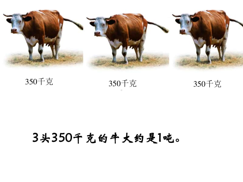 -吨的认识ppt课件-人教版三年级上册数学.ppt_第2页