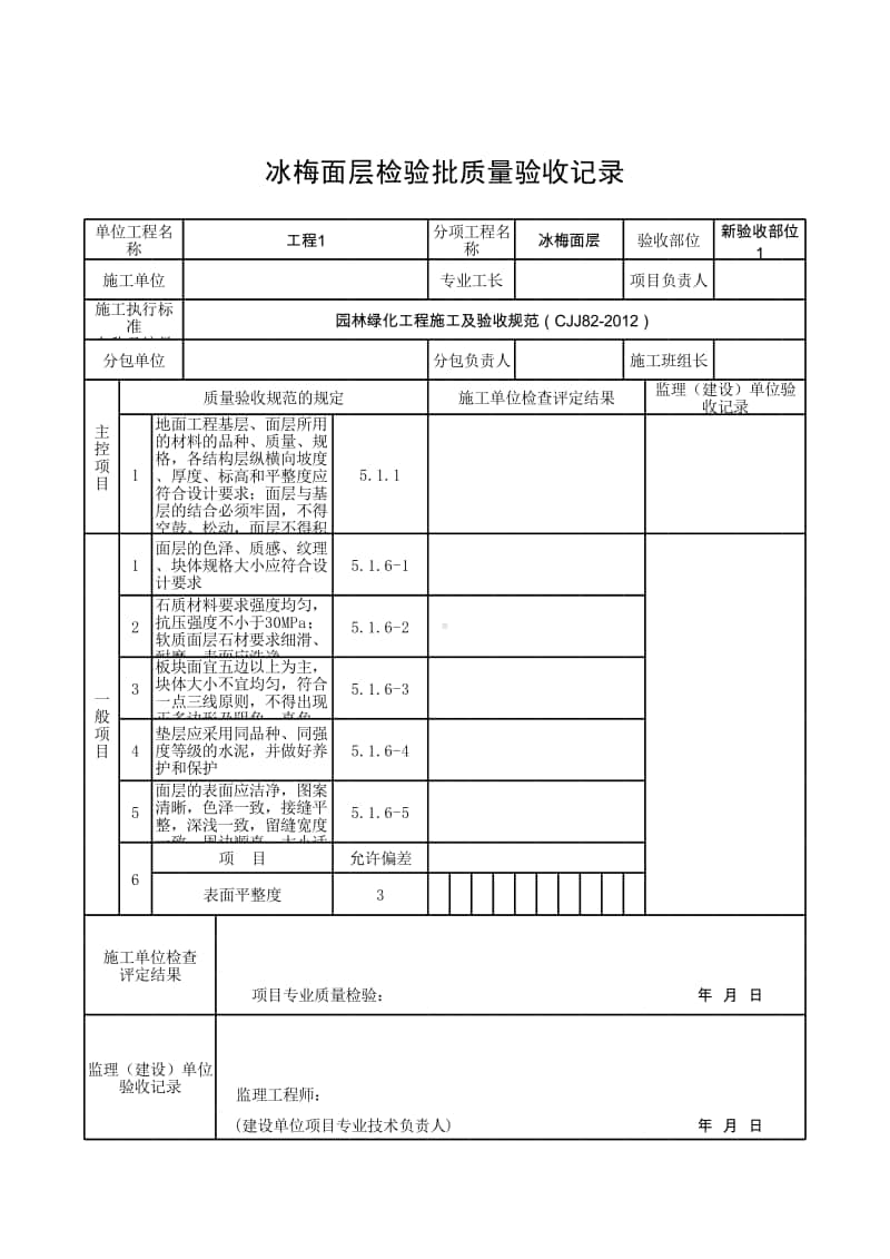 (上海市新版)冰梅面层检验批质量验收记录.xlsx_第1页