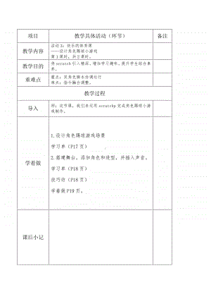 黔科版六年级下册信息技术活动3：快乐的体育课 教案.doc