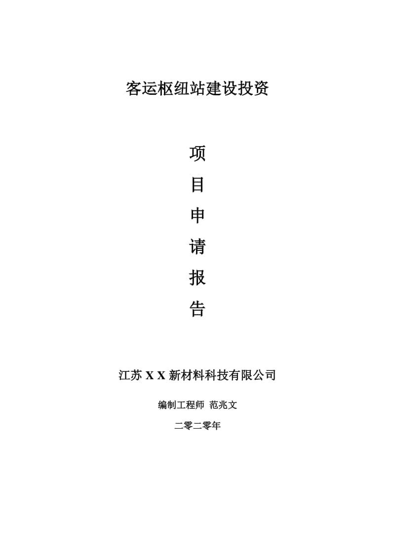 客运枢纽站建设项目申请报告-建议书可修改模板.doc_第1页