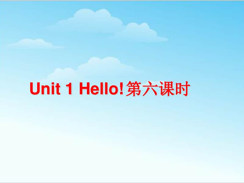 6三年级英语上册Unit1-Hello!第六课时 (1).ppt_第1页