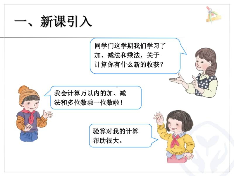 加、减法与乘法ppt课件-人教版三年级上册数学.ppt_第2页