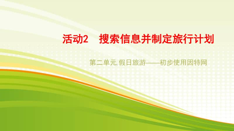 黔科版三年级下册信息技术活动2 搜索信息并制定旅行计划 ppt课件.pptx_第1页