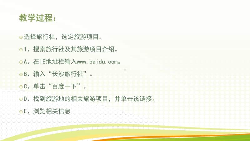 黔科版三年级下册信息技术活动2 搜索信息并制定旅行计划 ppt课件.pptx_第3页