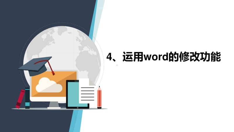 桂教版三年级下册信息技术第4课 运用word的修改功能 ppt课件.pptx_第1页