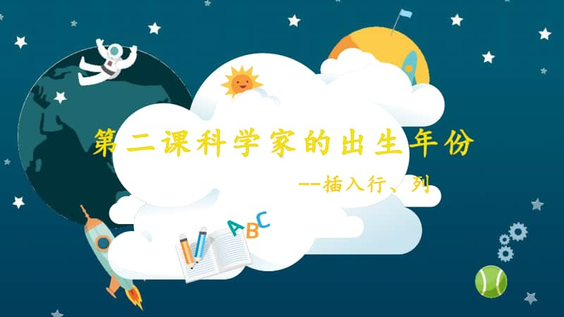 桂教版四年级下册信息技术第二课 科学家的出生年份-插入行、列 ppt课件（内嵌视频素材）.pptx_第2页