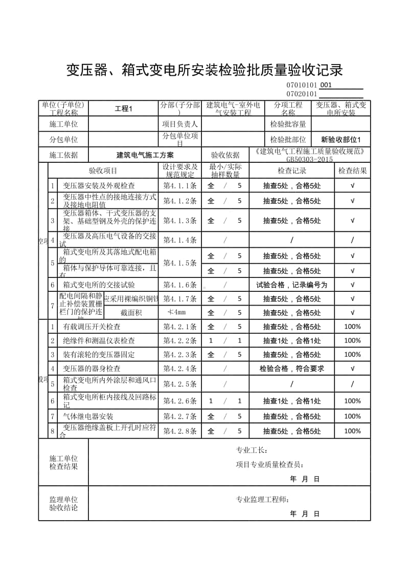 (上海市新版)变压器、箱式变电所安装检验批质量验收记录.xlsx_第1页