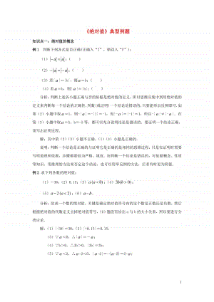 七年级数学上册1.2有理数《绝对值》典型例题-（新版）新人教版.doc