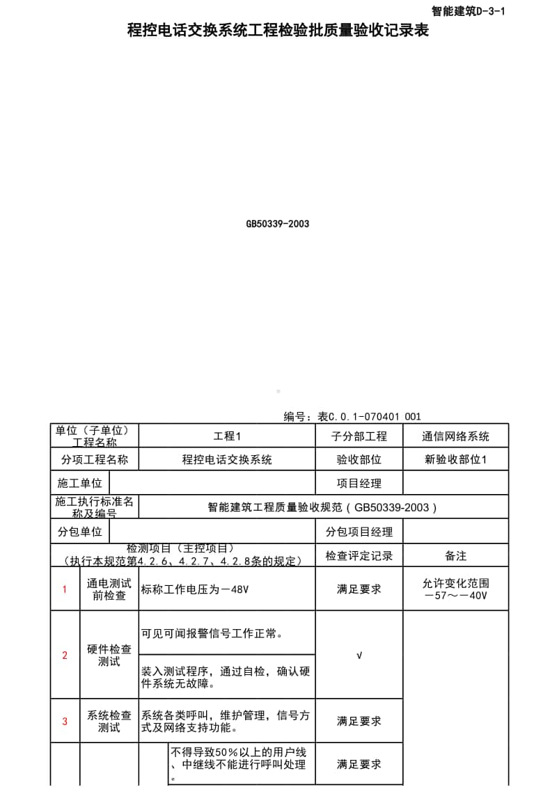 (上海市新版)程控电话交换系统工程检验批质量验收记录表.xlsx_第1页