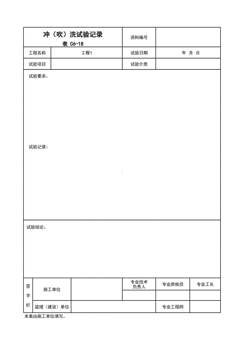 (上海市新版)冲（吹）洗试验记录.xlsx_第1页