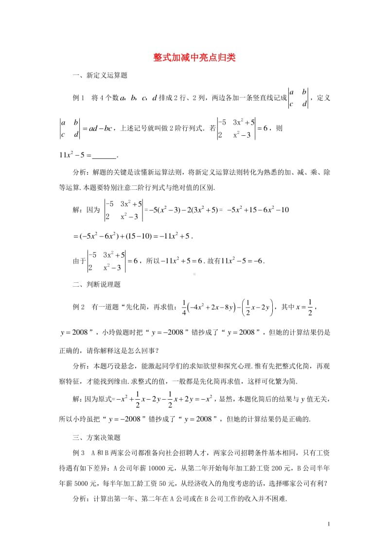 七年级数学上册2.2整式的加减整式加减中亮点归类-（新版）新人教版.doc_第1页